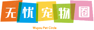 无忧宠物圈